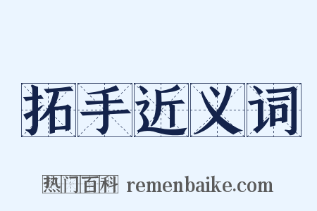 拓手近义词是什么意思的图片